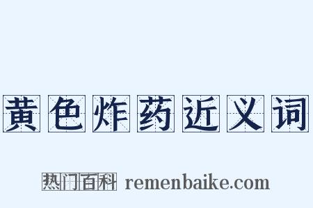 黄色炸药近义词是什么意思的图片